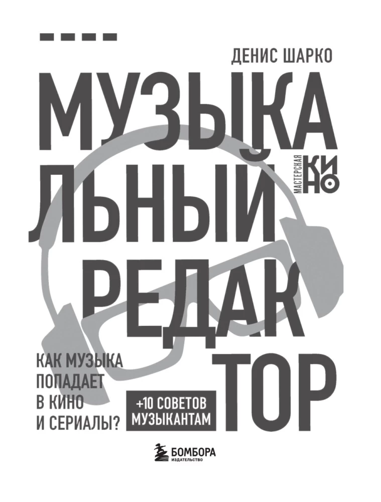 Mūzikas redaktors. Kā mūzika nonāk filmās un seriālos?